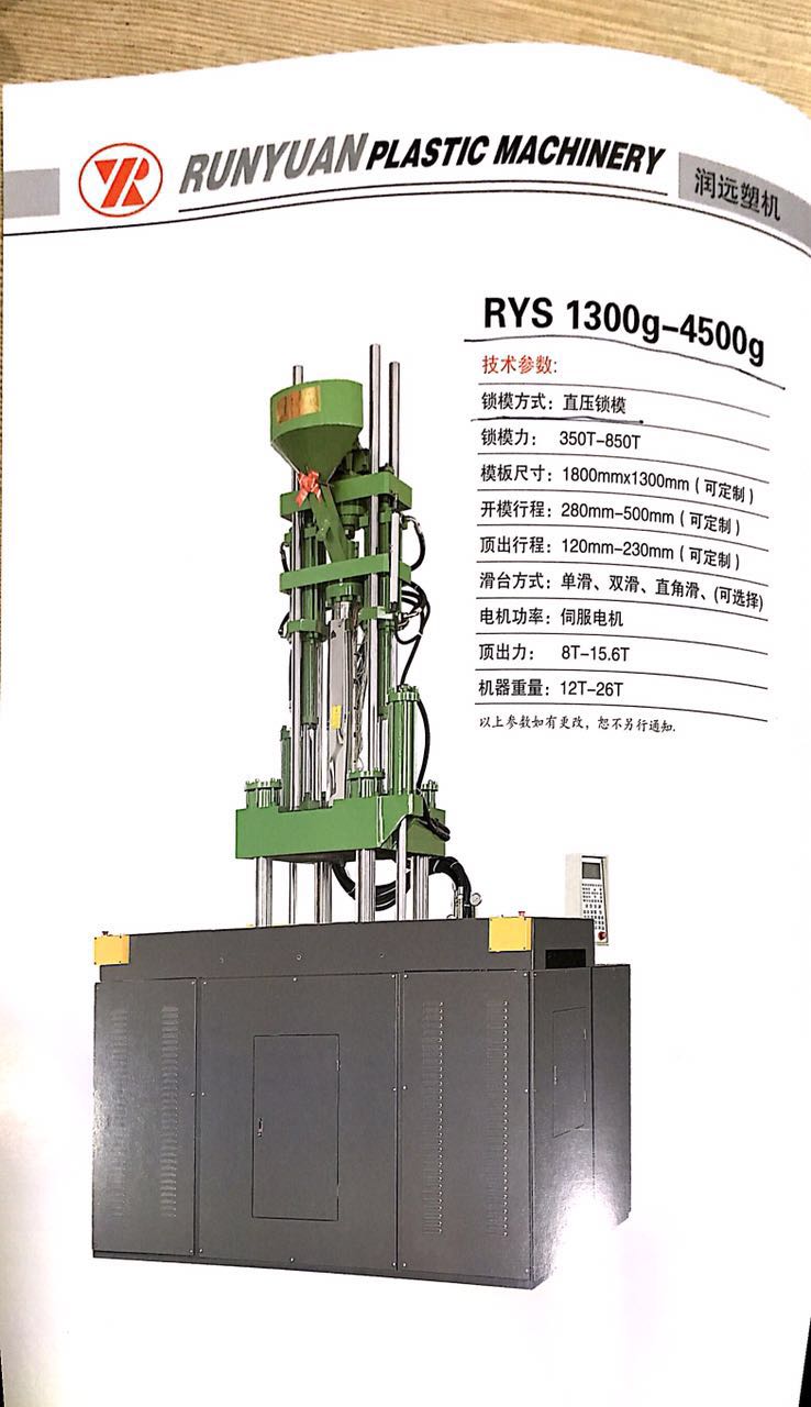 RYS 1300G-4500G立式注塑机